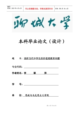浅析当代中学生的价值观教育问题