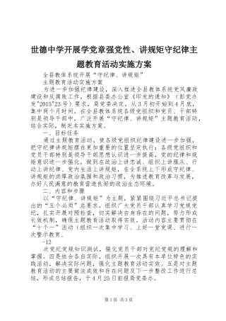 世德中学开展学党章强党性、讲规矩守纪律主题教育活动方案 