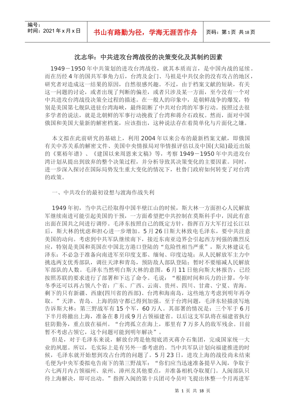 沈志华中共进攻台湾战役的决策变化及其制约因素doc_第1页