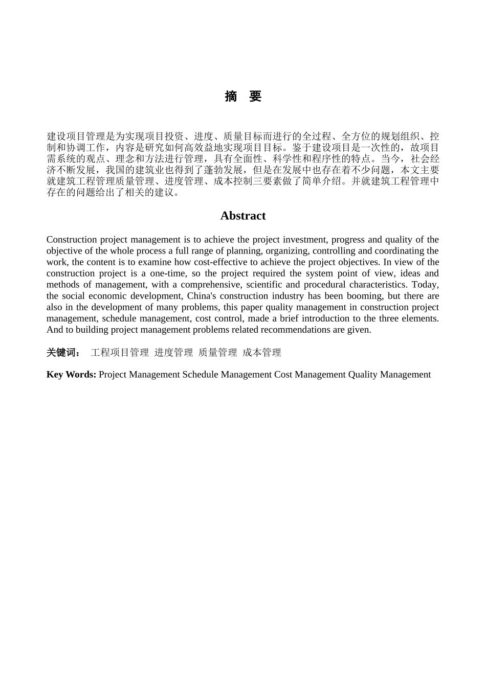 浅谈建筑工程管理论文_第2页