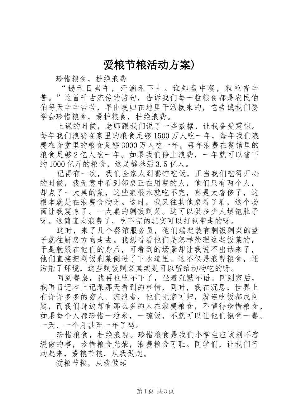 爱粮节粮活动实施方案) _第1页