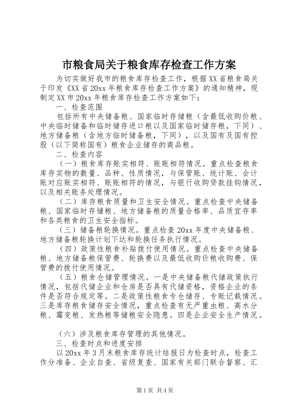 市粮食局关于粮食库存检查工作实施方案 _第1页