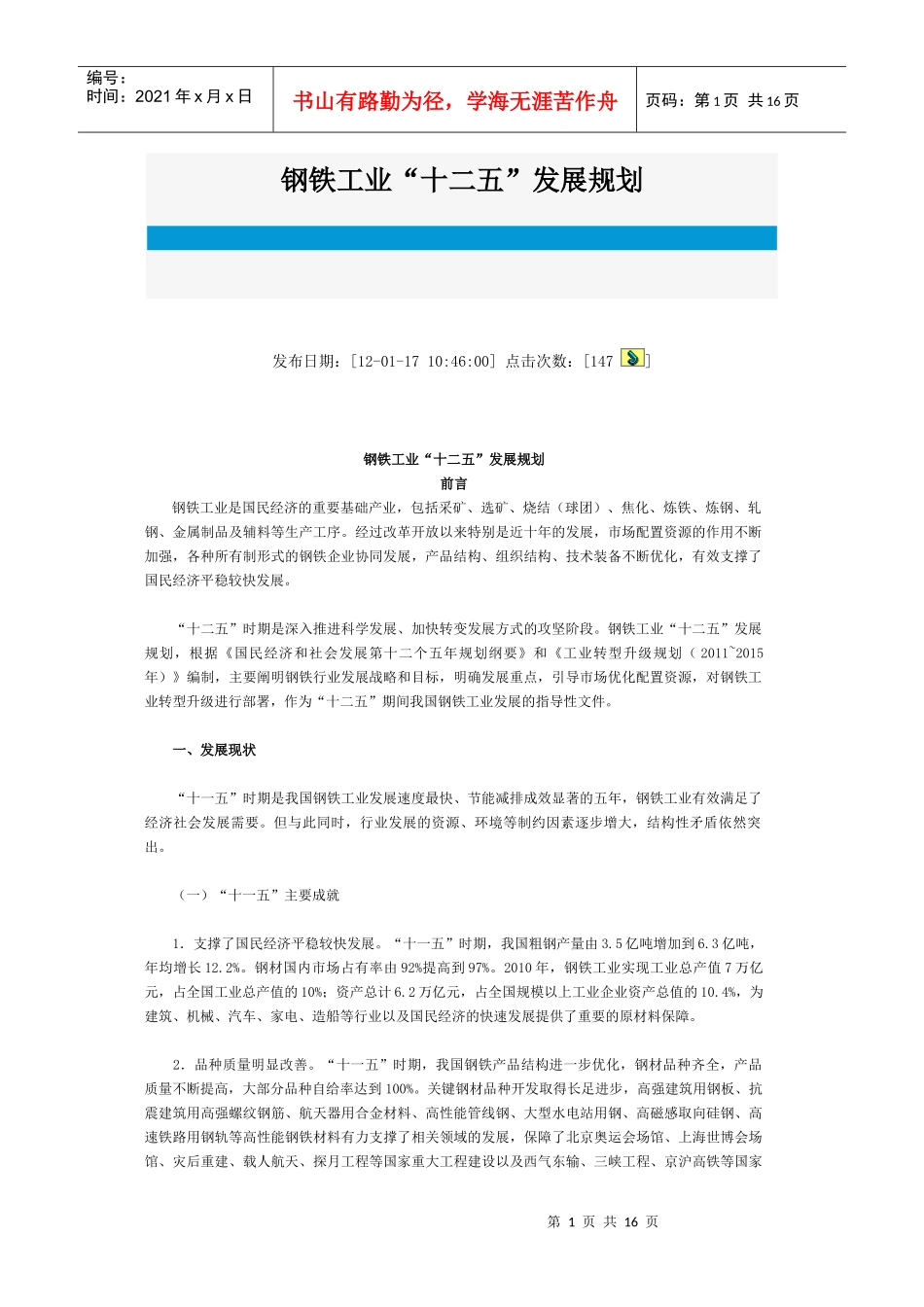 河北省钢铁工业“十二五”发展规划_第1页