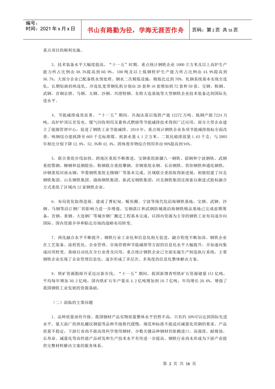 河北省钢铁工业“十二五”发展规划_第2页