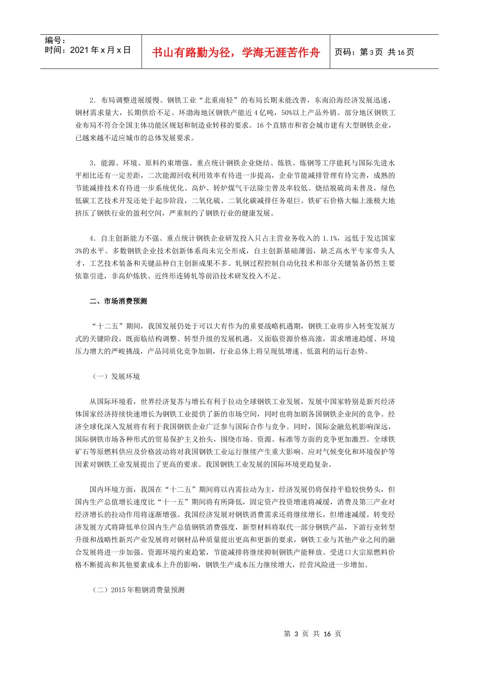 河北省钢铁工业“十二五”发展规划_第3页