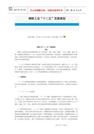 河北省钢铁工业“十二五”发展规划