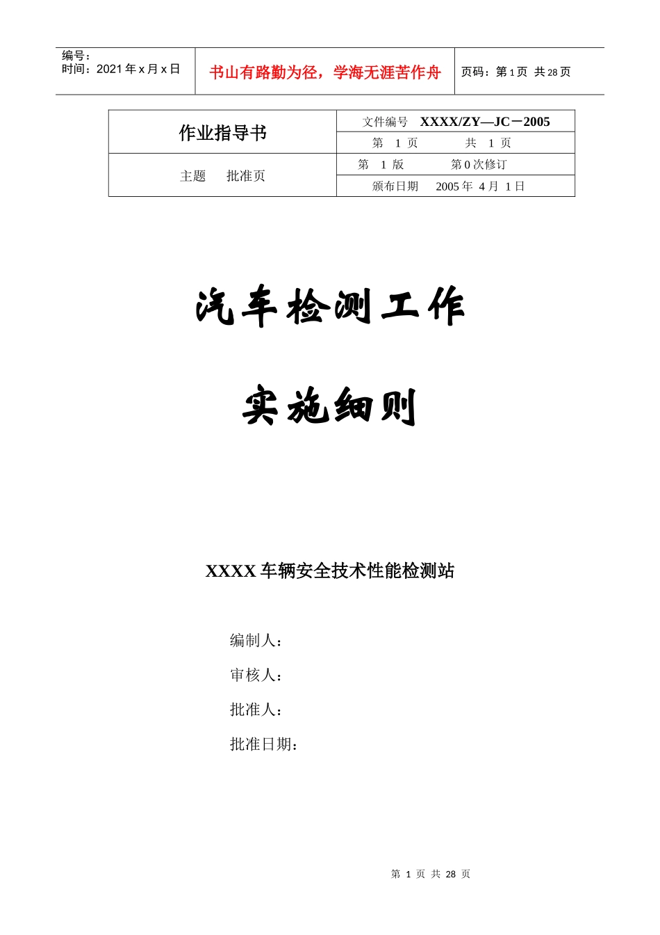 汽车检测工作实施细则_第1页