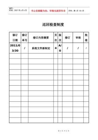 污水处理厂巡回检查制度