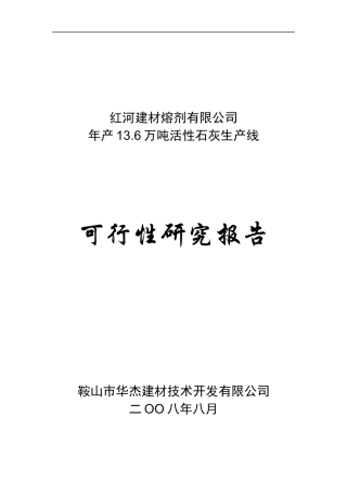 活性石灰生产线可行性研究报告