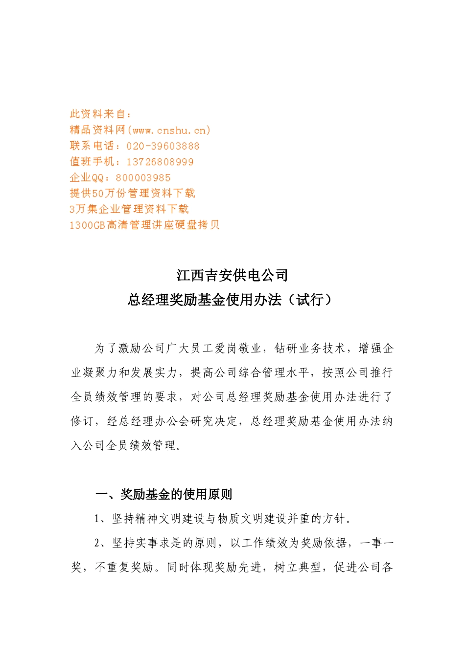 江西某公司总经理奖励基金使用办法_第1页