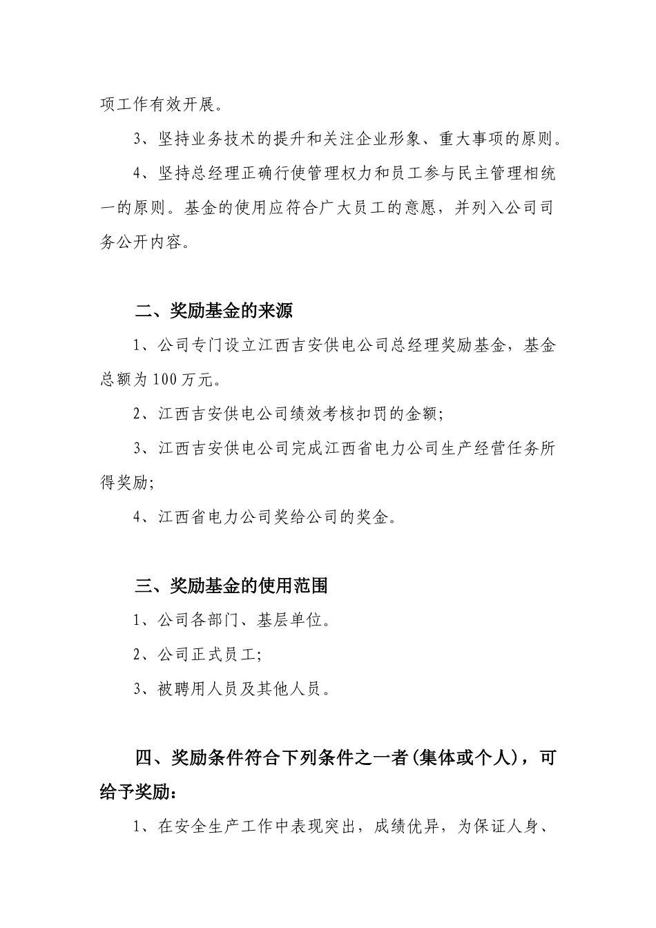 江西某公司总经理奖励基金使用办法_第2页