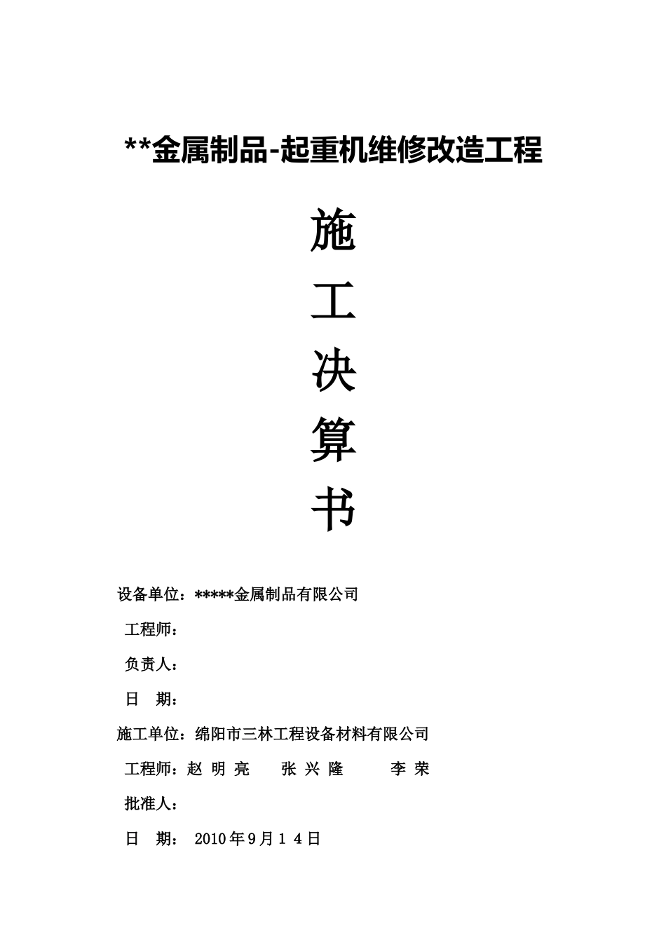 起重机设备维修改造施工_第1页