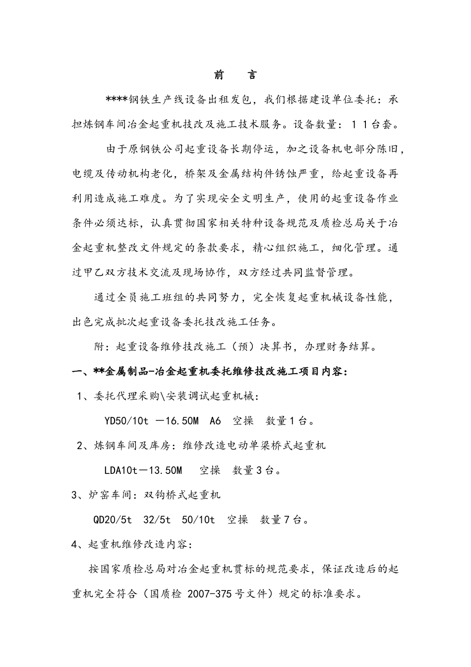 起重机设备维修改造施工_第2页