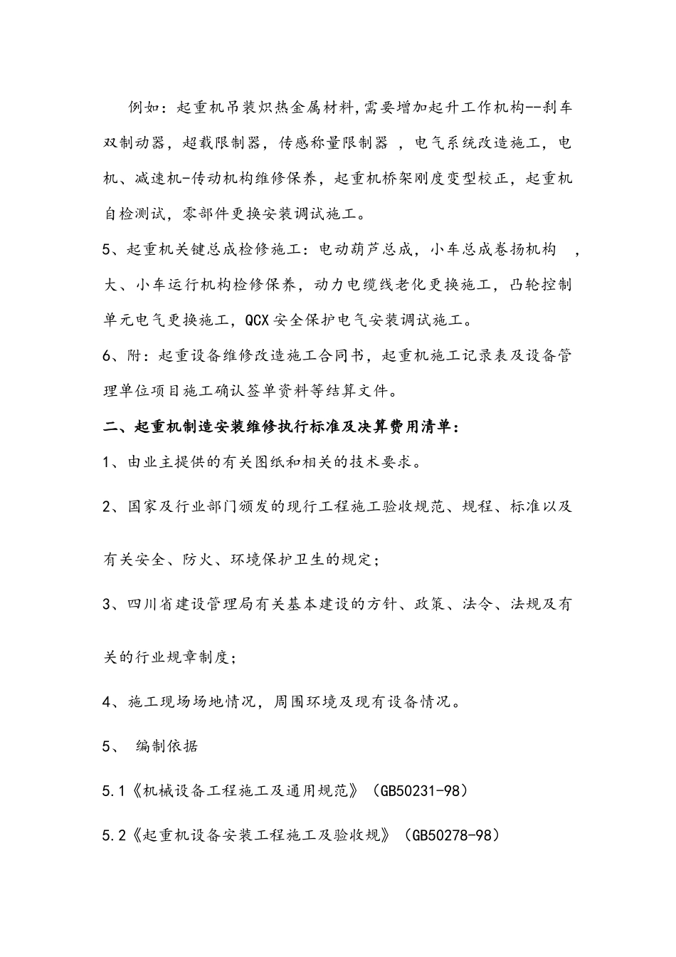 起重机设备维修改造施工_第3页