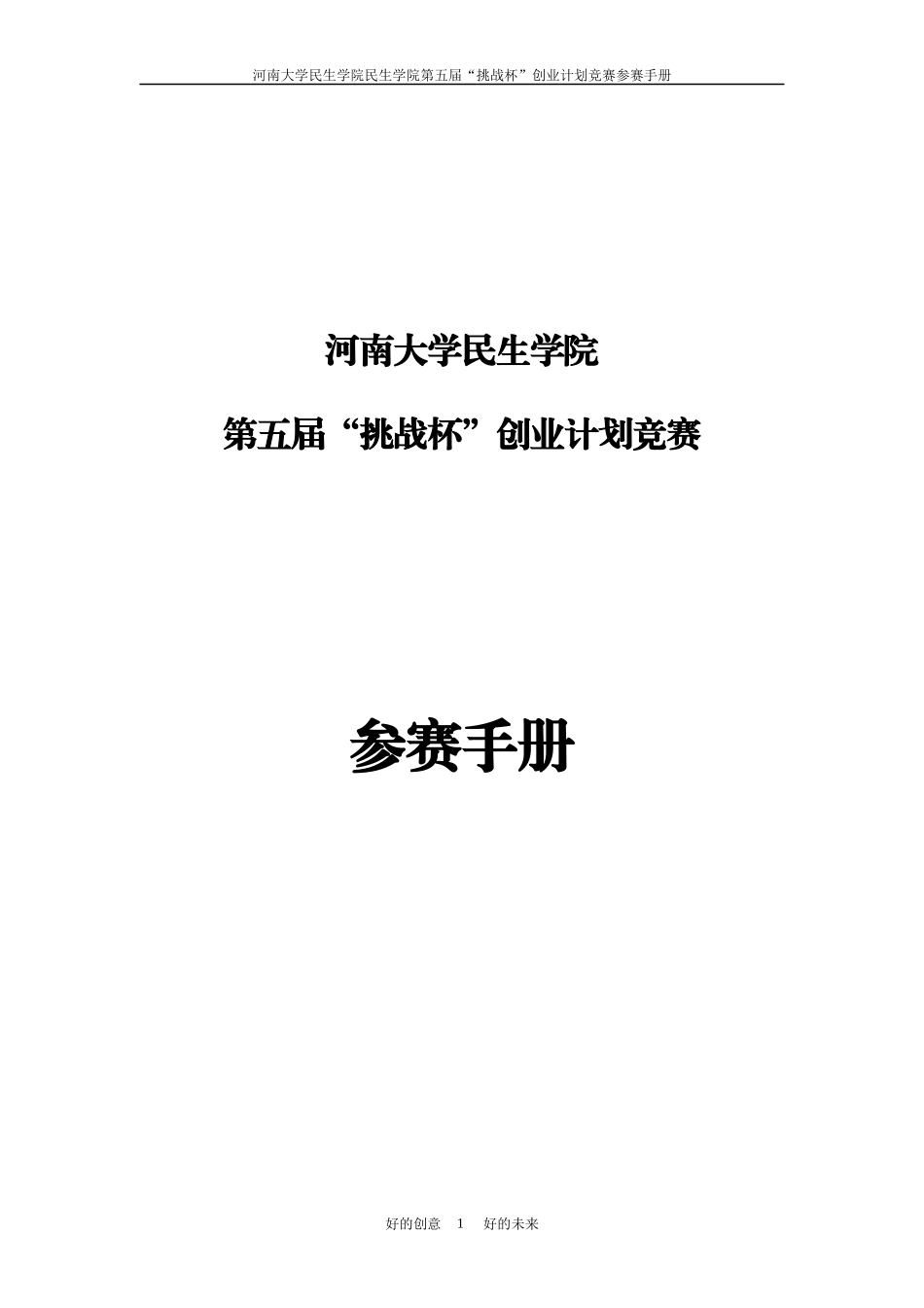 河南大学民生学院第五届“挑战杯”创业计划竞赛参赛手册_第1页