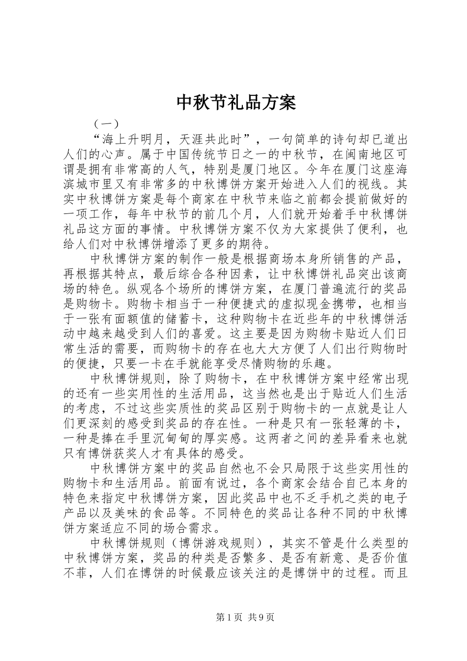 中秋节礼品实施方案 _第1页