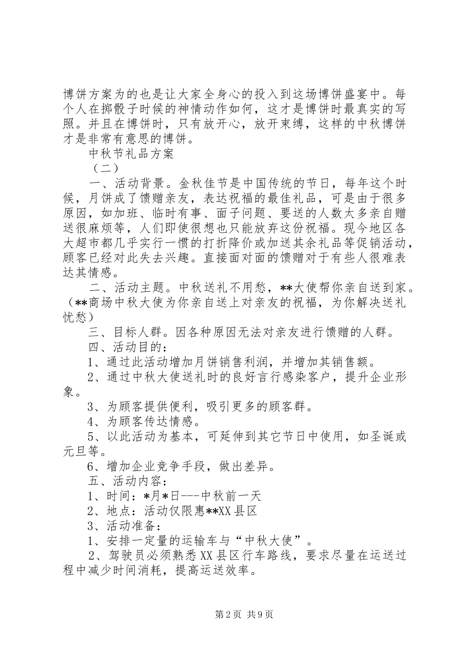 中秋节礼品实施方案 _第2页