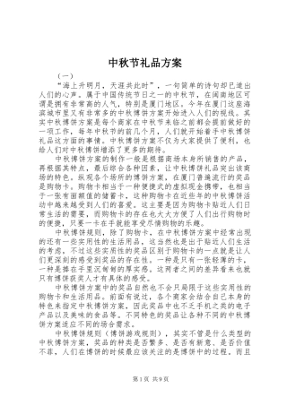 中秋节礼品实施方案 