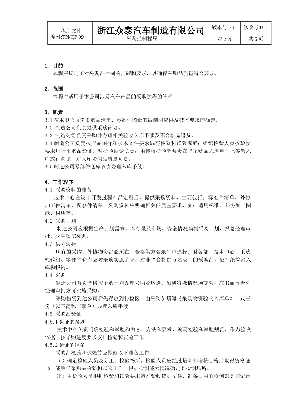汽车厂采购控制程序_第2页