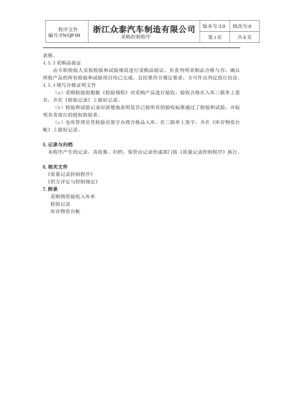 汽车厂采购控制程序_第3页