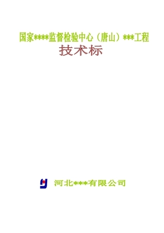河北省某高层综合楼施工组织设计（框剪、天然地基,约15万字编制于XXXX年）