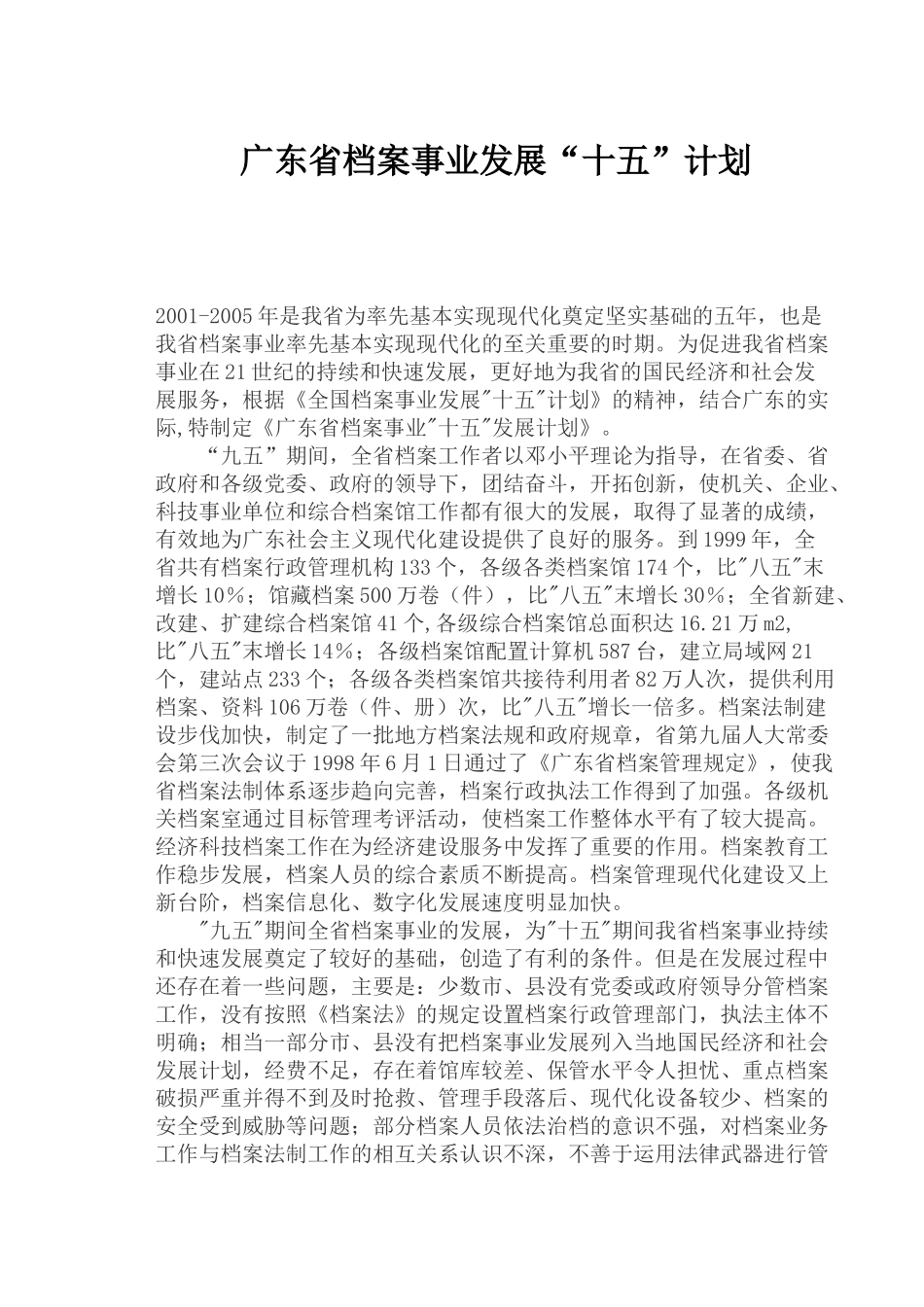 广东省档案事业发展十五计划(1)_第1页