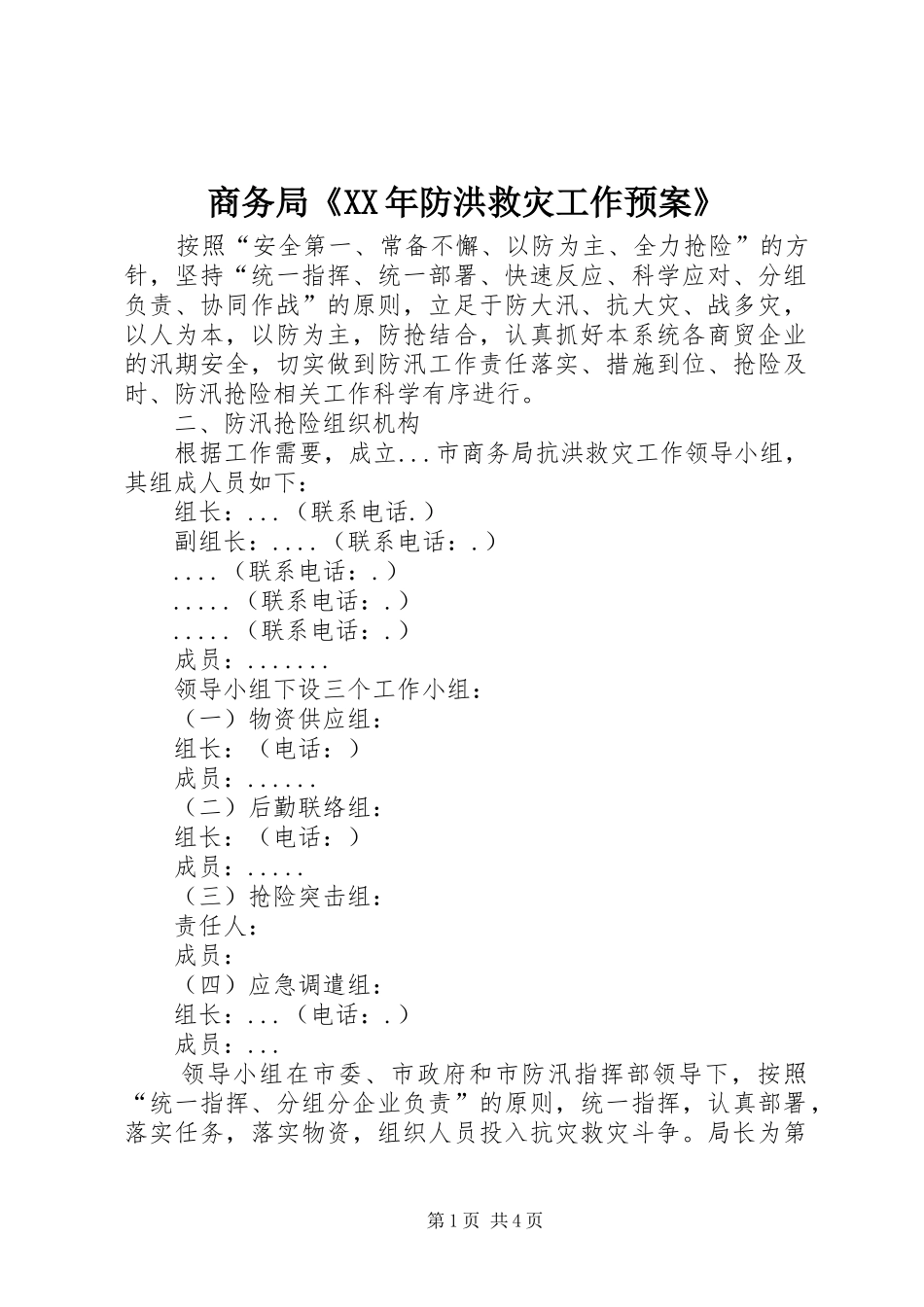 商务局《XX年防洪救灾工作应急预案》 _第1页
