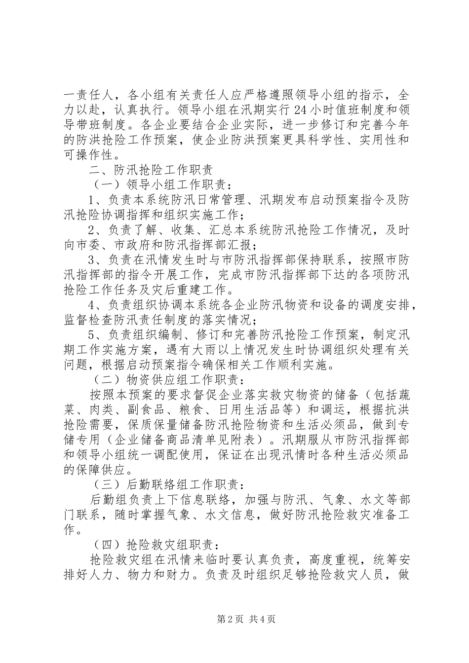 商务局《XX年防洪救灾工作应急预案》 _第2页