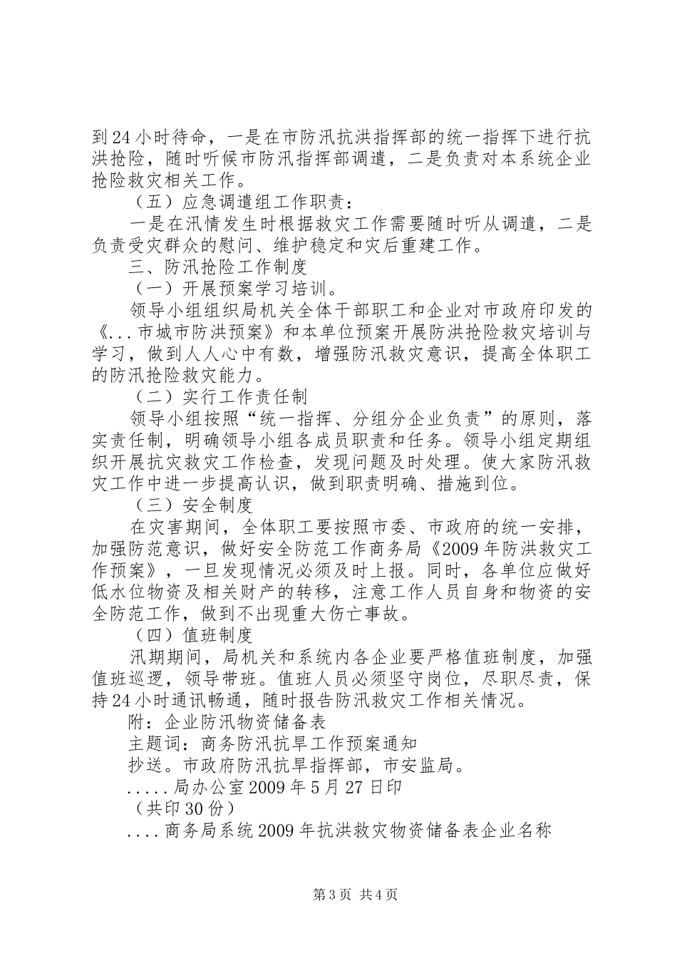 商务局《XX年防洪救灾工作应急预案》 _第3页