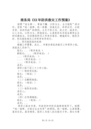 商务局《XX年防洪救灾工作应急预案》 