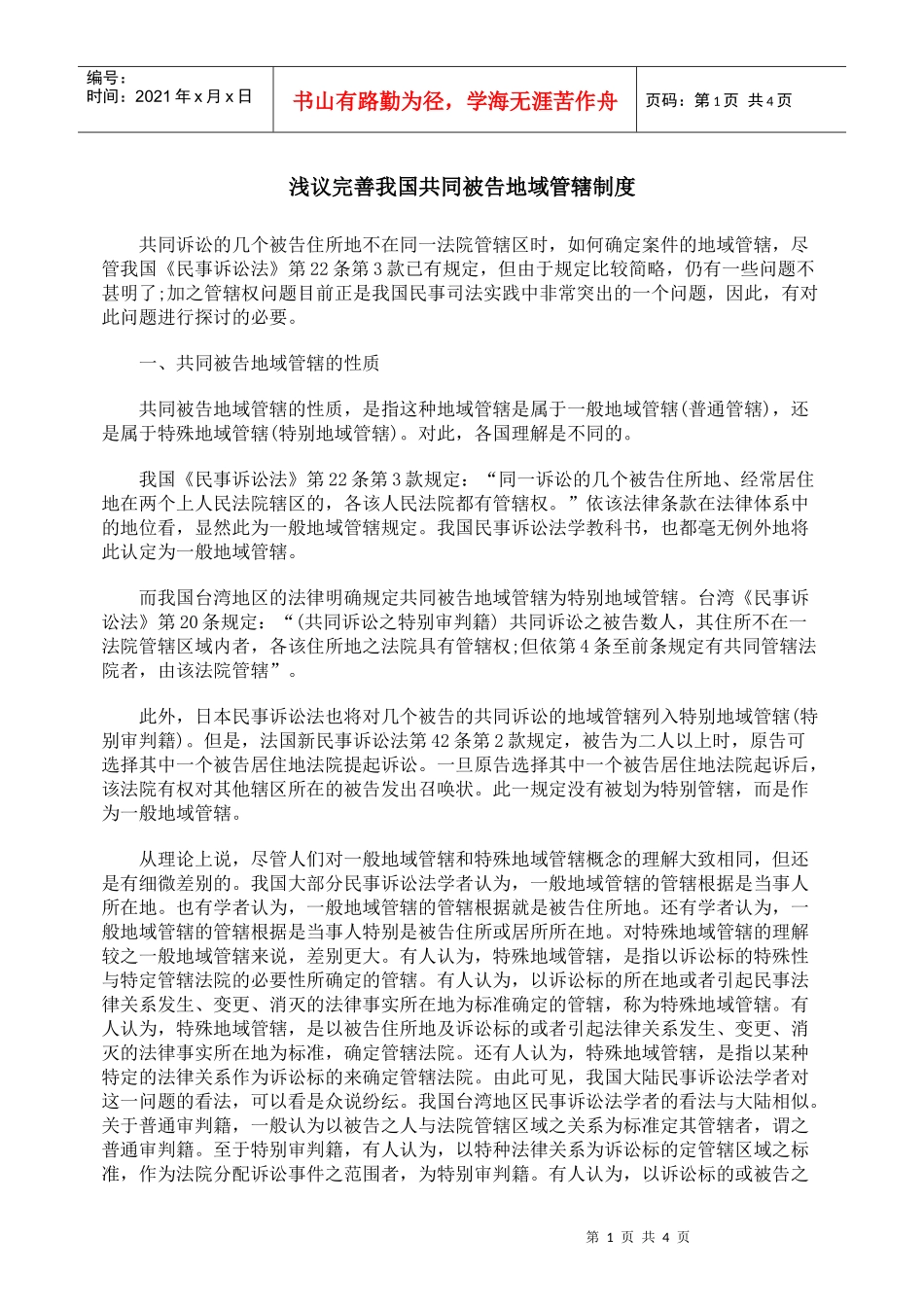 浅议完善我国共同被告地域管辖制度_第1页