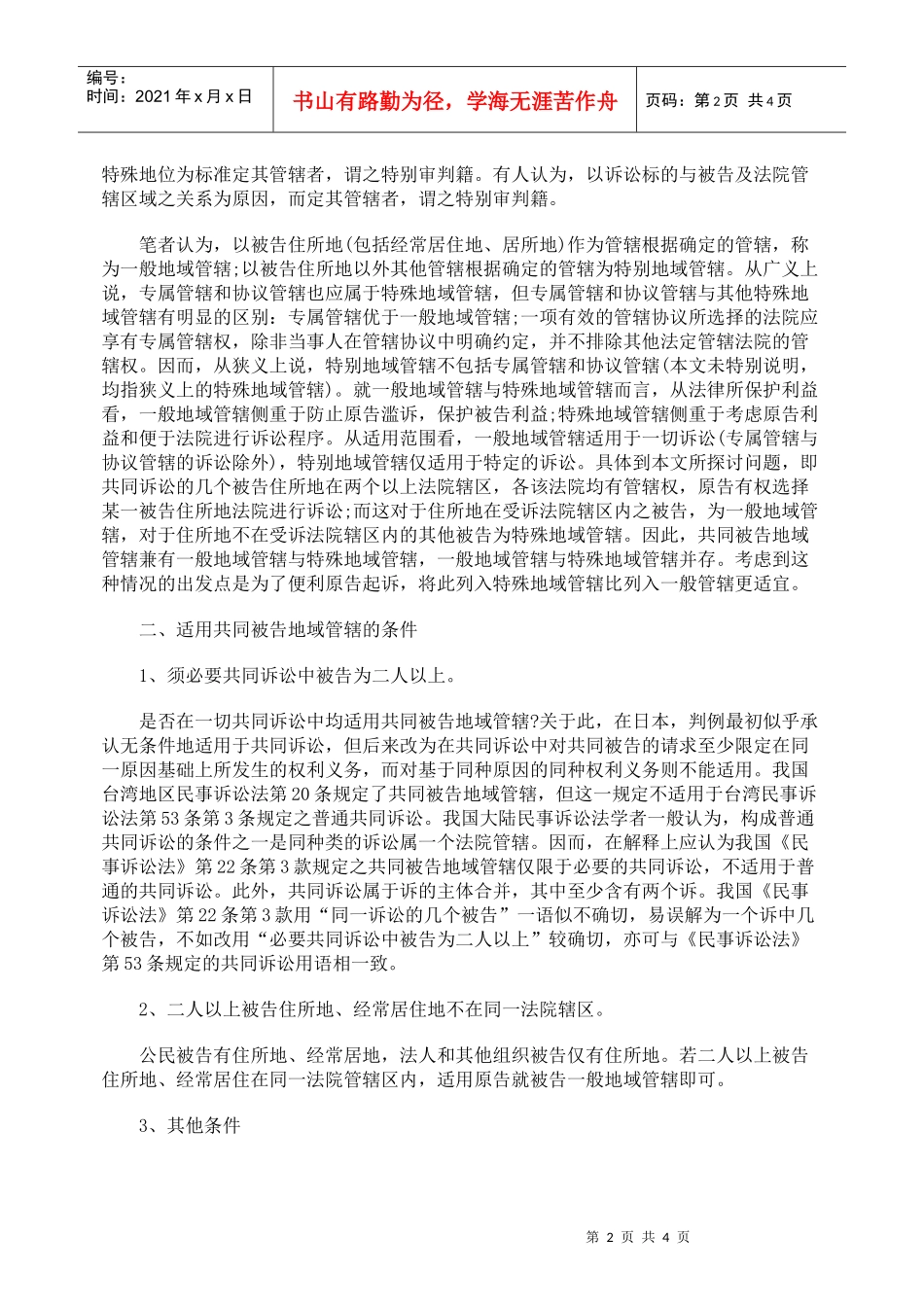 浅议完善我国共同被告地域管辖制度_第2页