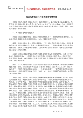 浅议完善我国共同被告地域管辖制度