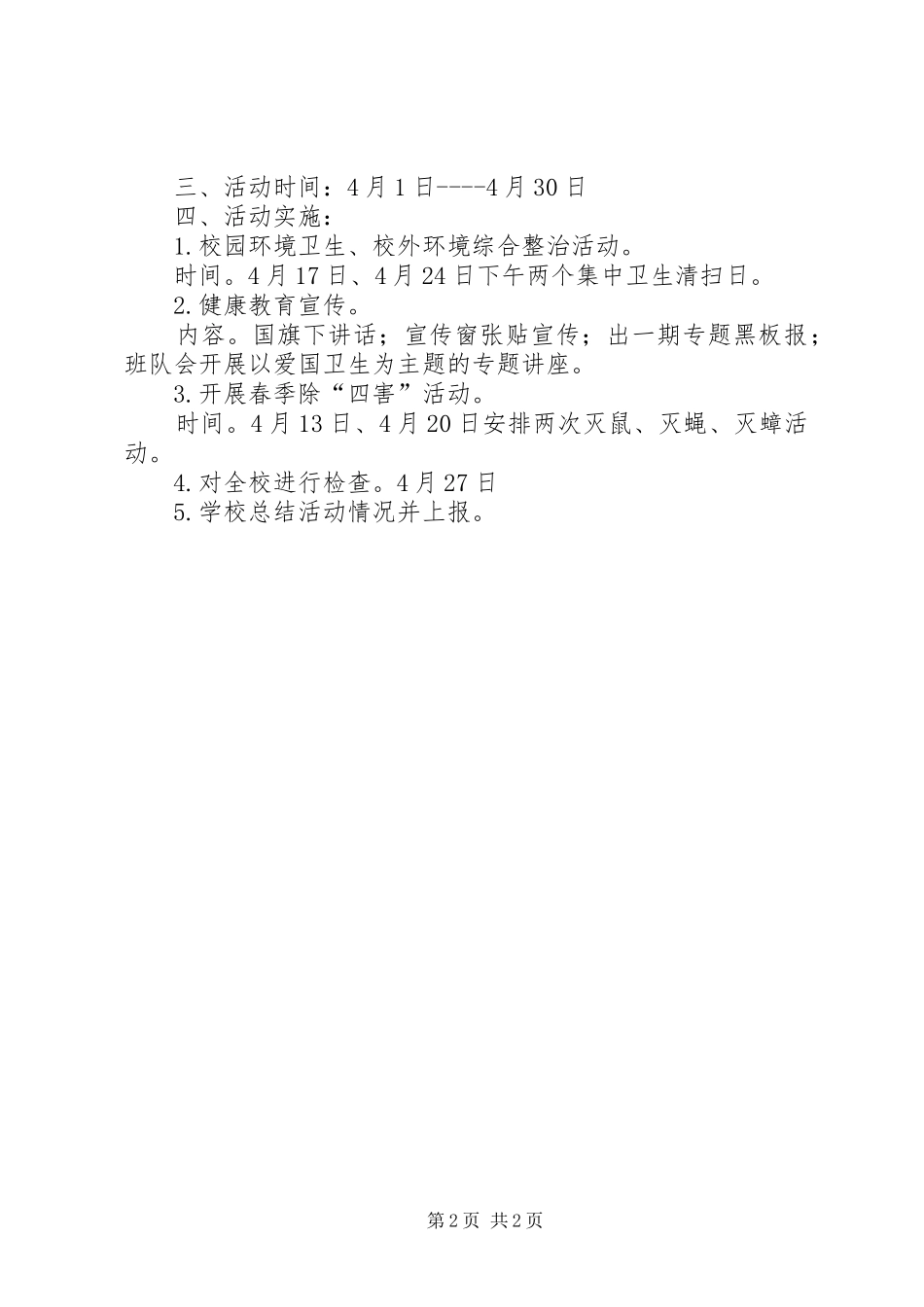 开展“第二十一个爱国卫生月活动”实施方案 _第2页