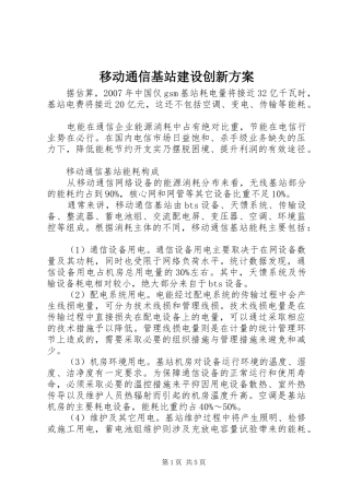 移动通信基站建设创新实施方案 