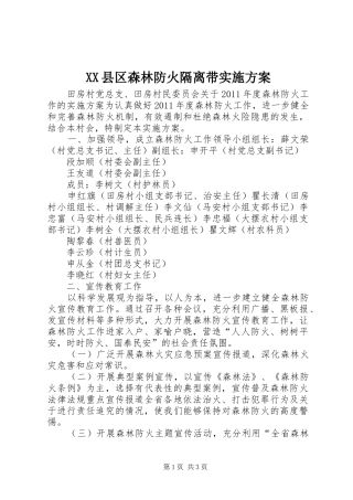 XX县区森林防火隔离带方案 