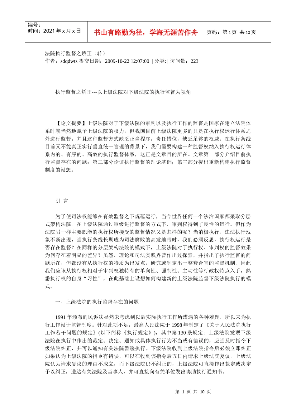 法院执行监督之矫正_第1页