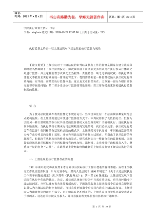 法院执行监督之矫正