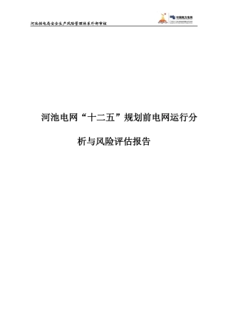 河池电网“十二五”规划前电网运行分析与风险评估报告
