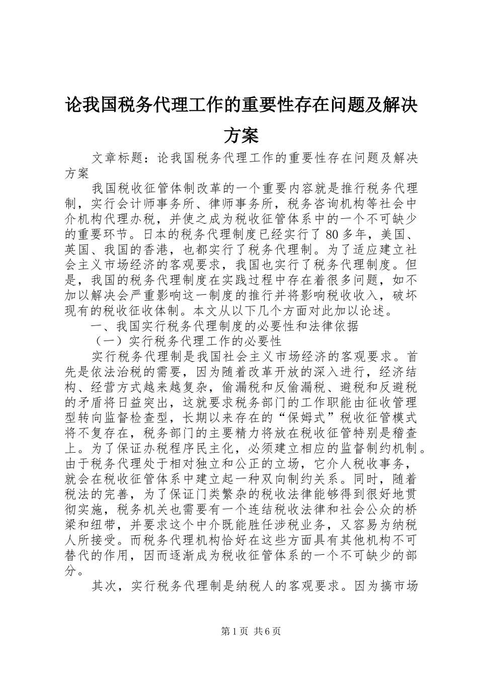 论我国税务代理工作的重要性存在问题及解决实施方案 _第1页