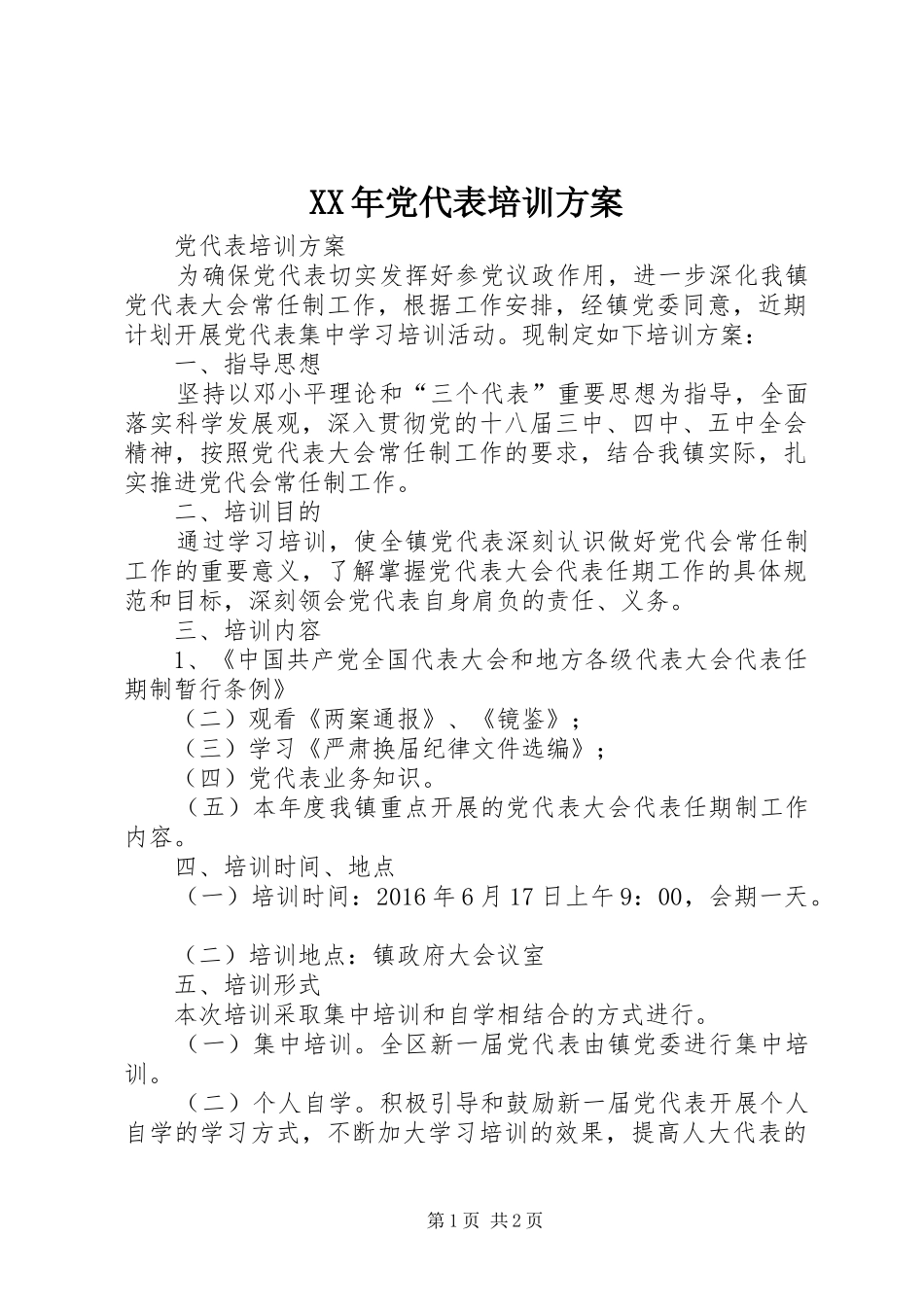 XX年党代表培训实施方案 _第1页