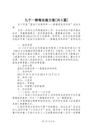九个一禁毒方案[共5篇] 