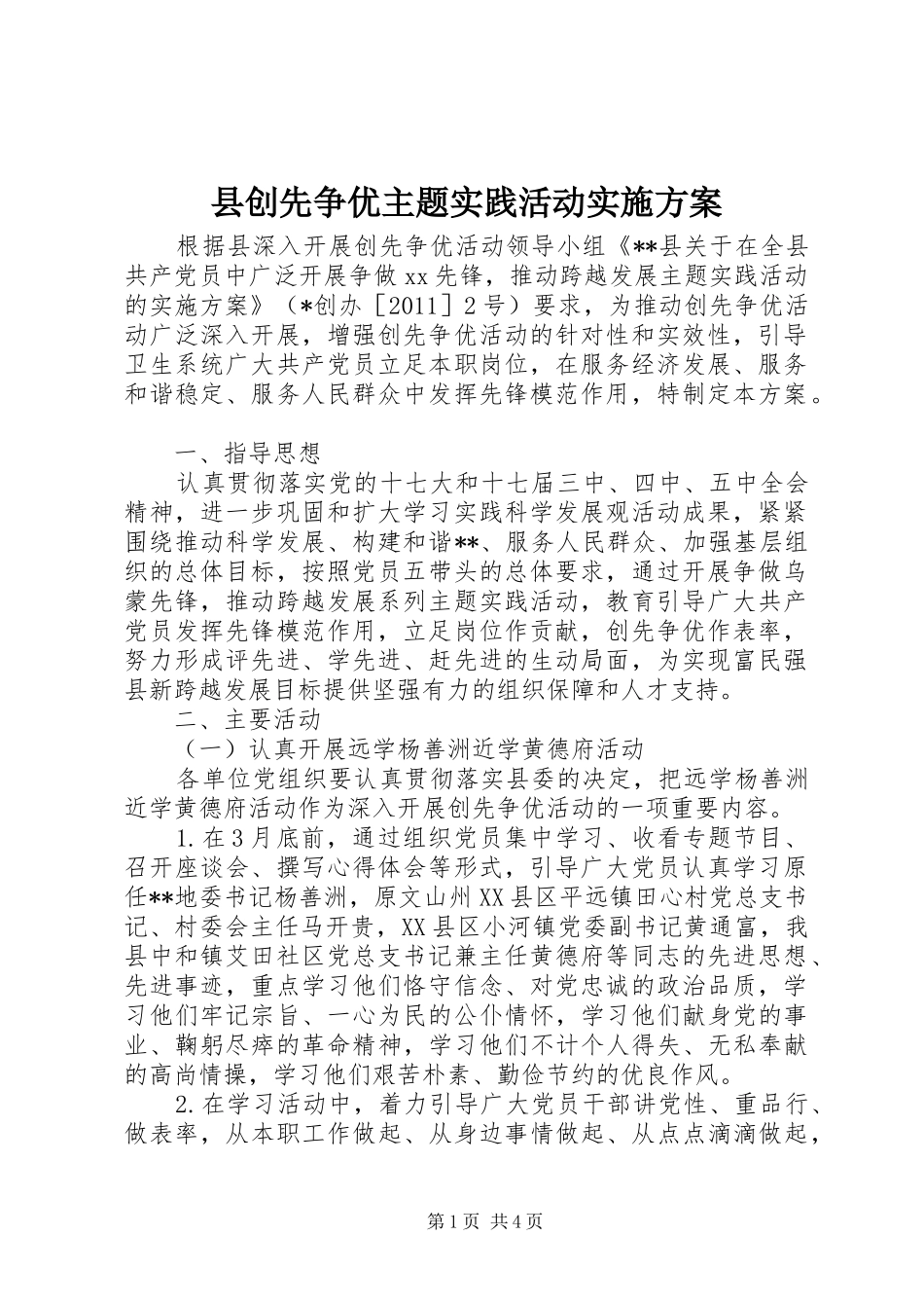 县创先争优主题实践活动方案 _第1页