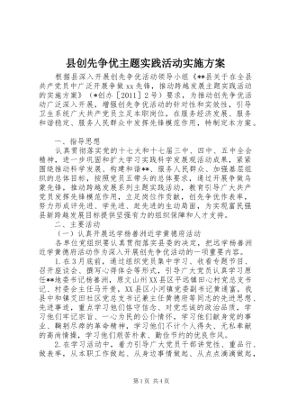 县创先争优主题实践活动方案 