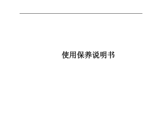 汽车使用保养保修说明书-模板