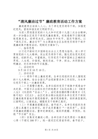 “清风廉洁过节”廉政教育活动工作实施方案 