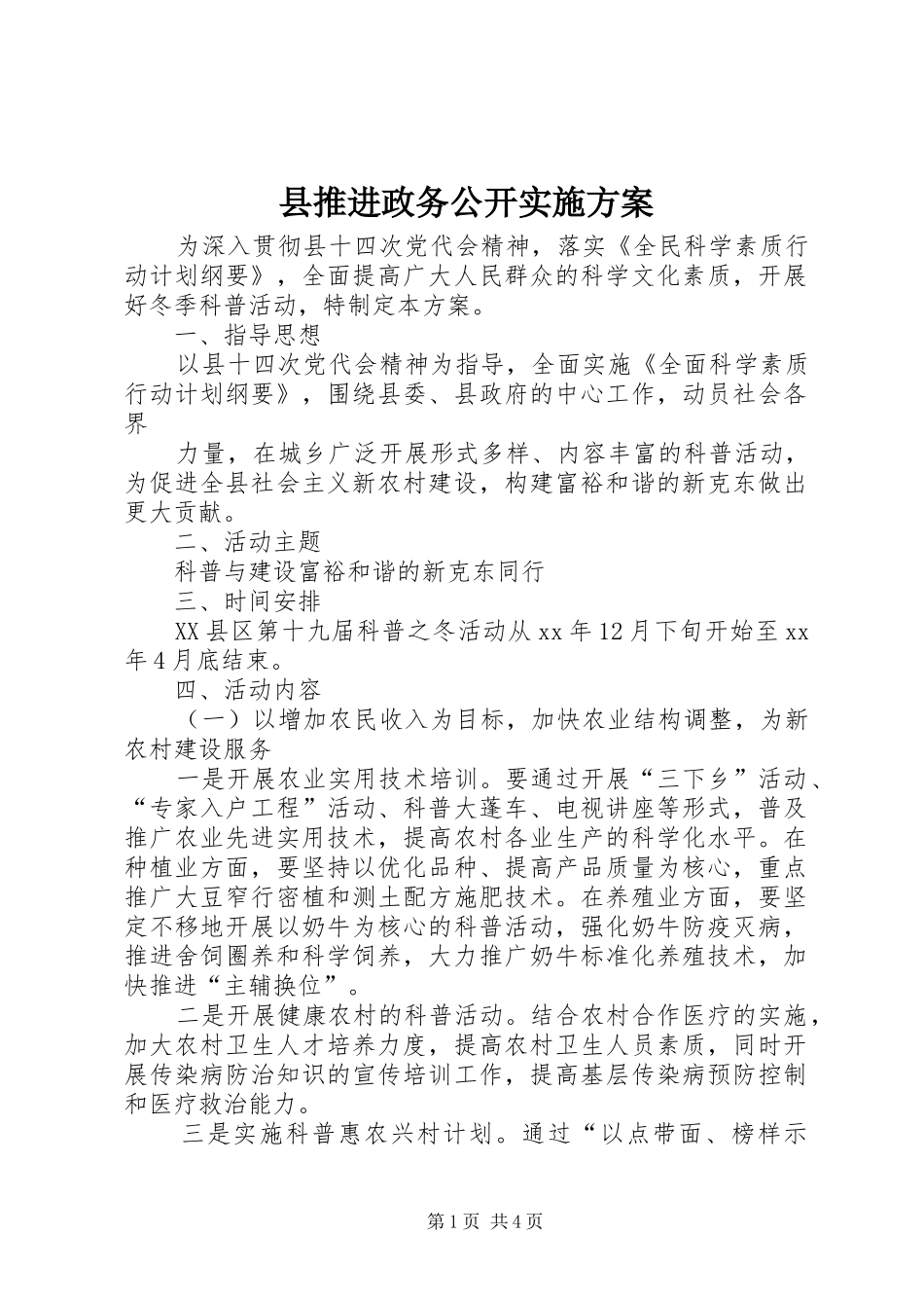 县推进政务公开方案 _第1页