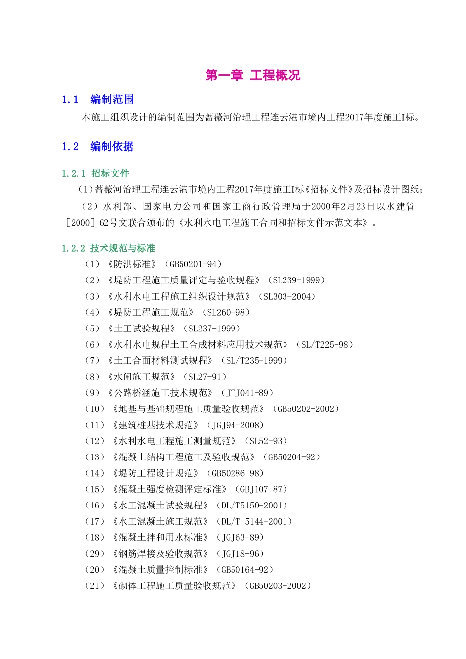 河道治理施工组织设计(DOC99页)_第3页
