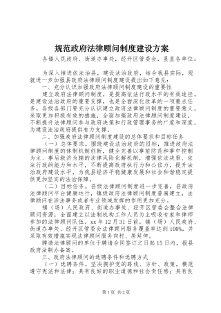 规范政府法律顾问制度建设实施方案 