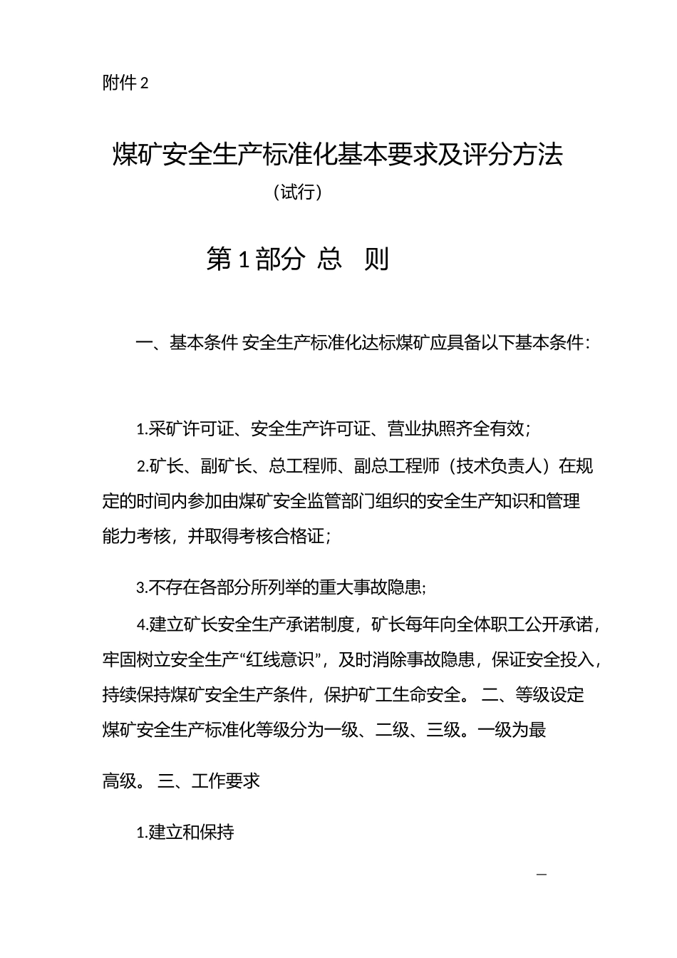 煤矿安全生产标准化基本要求及评分方法(X 152页)_第1页